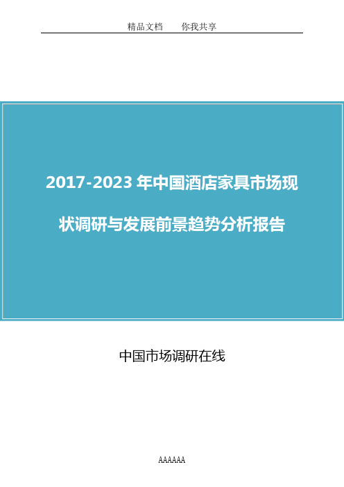 中国酒店家具市场调研报告