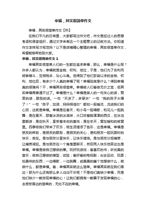 幸福，其实很简单作文