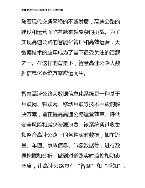 智慧高速公路大数据信息化系统方案