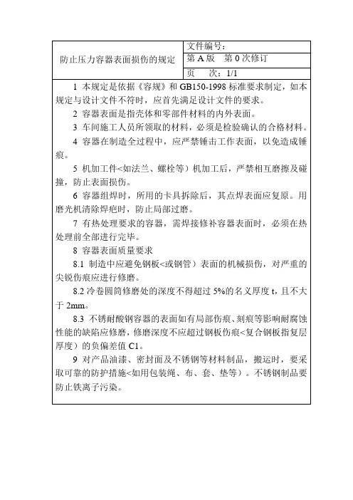 防止压力容器表面损伤的规定