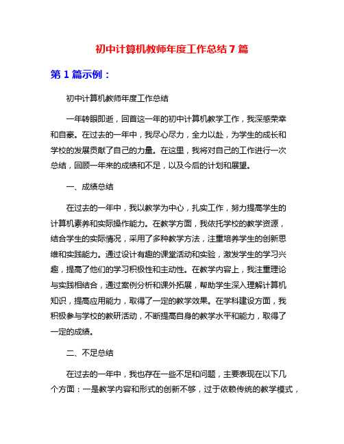 初中计算机教师年度工作总结7篇