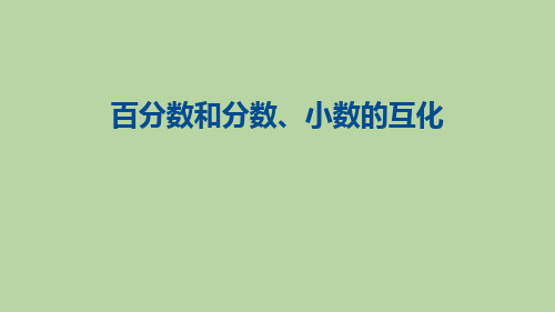 人教版六年级数学上册《百分数和分数、小数的互化》百分数PPT