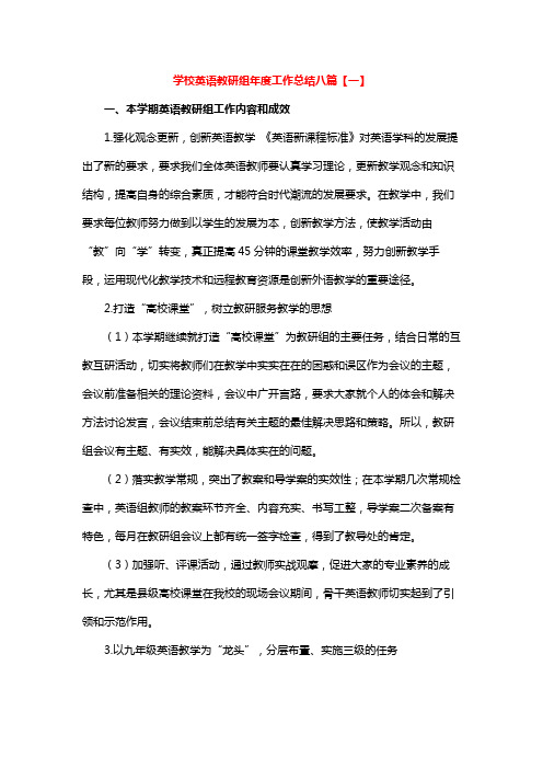 学校英语教研组年度工作总结八篇【一】