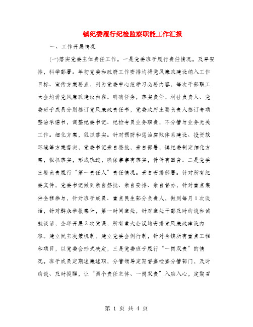 镇纪委履行纪检监察职能工作汇报