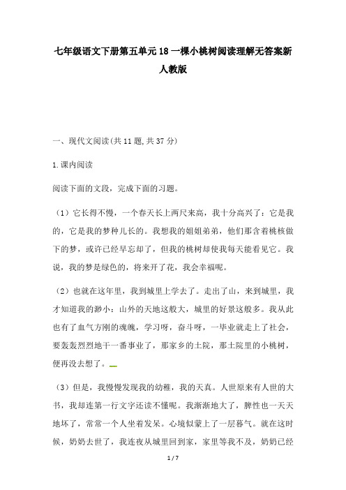 七年级语文下册第五单元18一棵小桃树阅读理解无答案新人教版