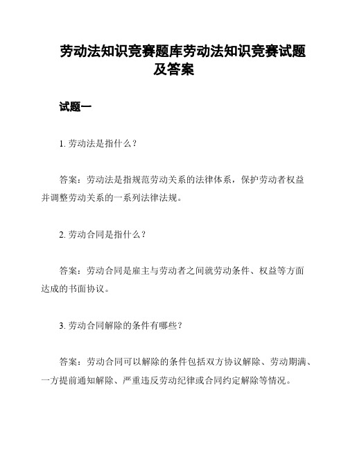 劳动法知识竞赛题库劳动法知识竞赛试题及答案