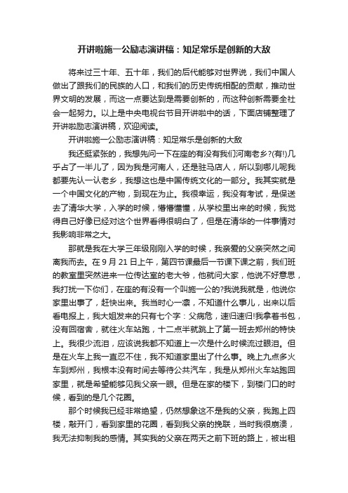 开讲啦施一公励志演讲稿：知足常乐是创新的大敌