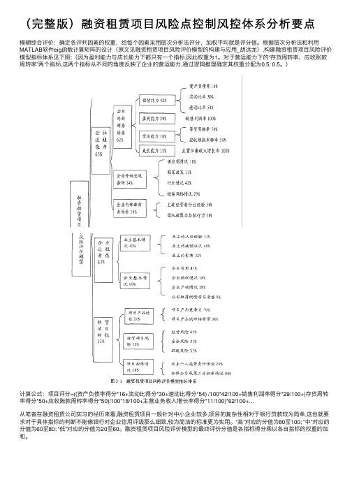 （完整版）融资租赁项目风险点控制风控体系分析要点