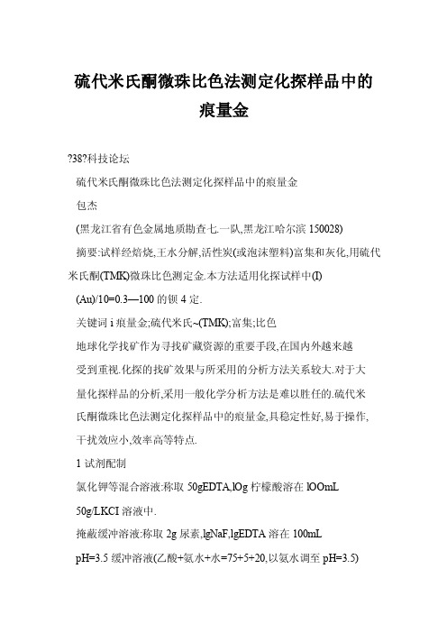 【word】硫代米氏酮微珠比色法测定化探样品中的痕量金