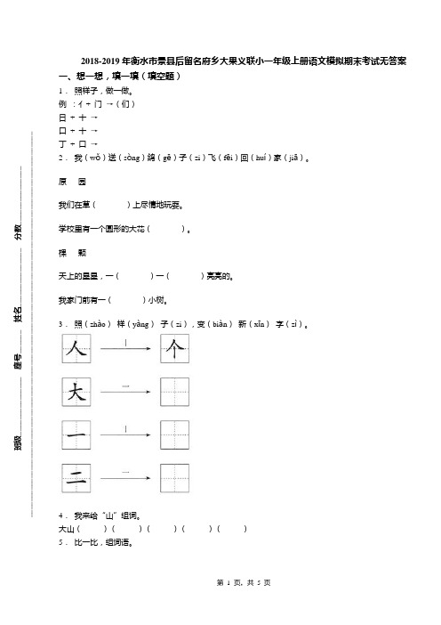 2018-2019年衡水市景县后留名府乡大果义联小一年级上册语文模拟期末考试无答案