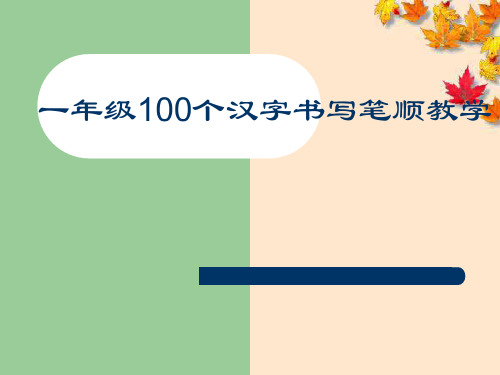 一年级100个汉字书写笔顺教学【优质PPT】