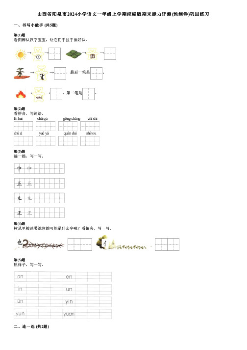 山西省阳泉市2024小学语文一年级上学期统编版期末能力评测(预测卷)巩固练习