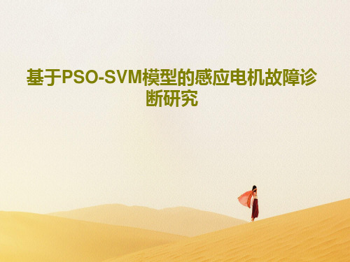 基于PSO-SVM模型的感应电机故障诊断研究57页PPT