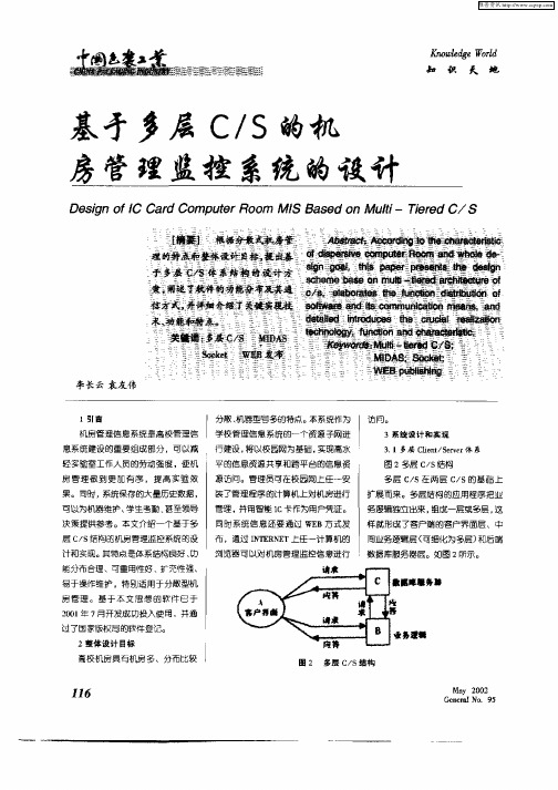 基于多层C／S的机房管理监控系统的设计