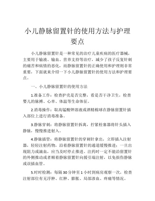 小儿静脉留置针的使用方法与护理要点