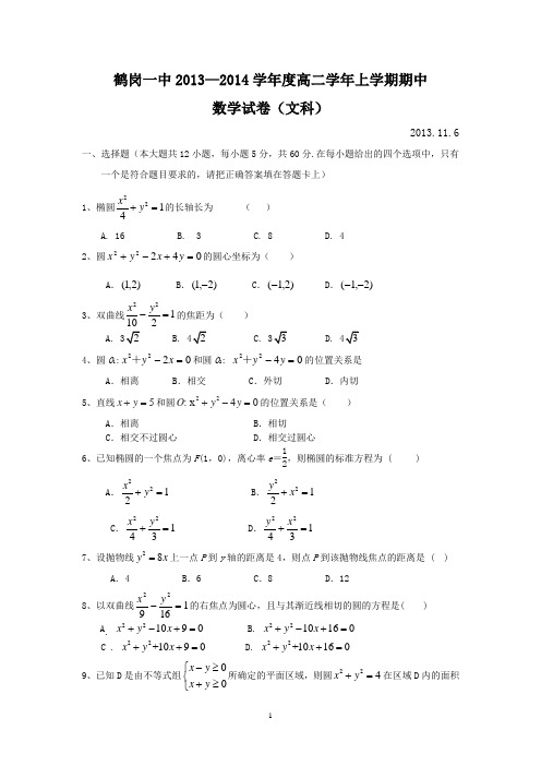 黑龙江省鹤岗一中2013-2014学年高二上学期期中数学(文)试题