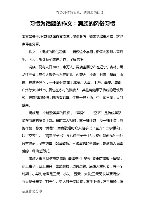 习惯为话题的作文：满族的风俗习惯