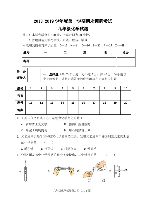 2018-2019学年度第一学期期末调研考试 九年级化学试题及答案