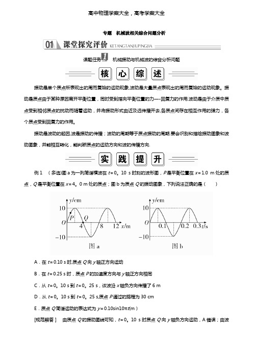 2020高中物理第十二章机械波专题机械波相关综合问题分析学案新人教版选修3_4