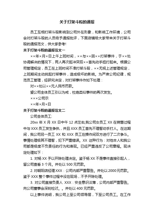 关于打架斗殴的通报