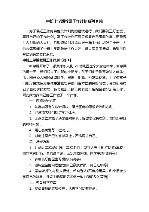 中班上学期教研工作计划系列9篇