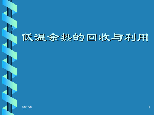 低温余热的回收与利用