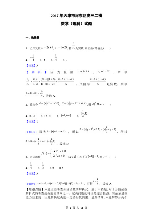 2017年天津市河东区高三二模数学(理科)试题(解析版)