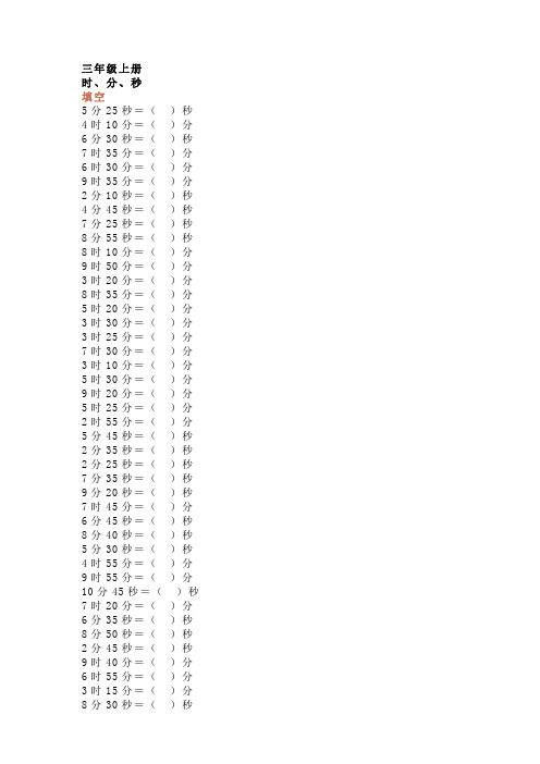 部编版三年级数学上册时分秒练习题