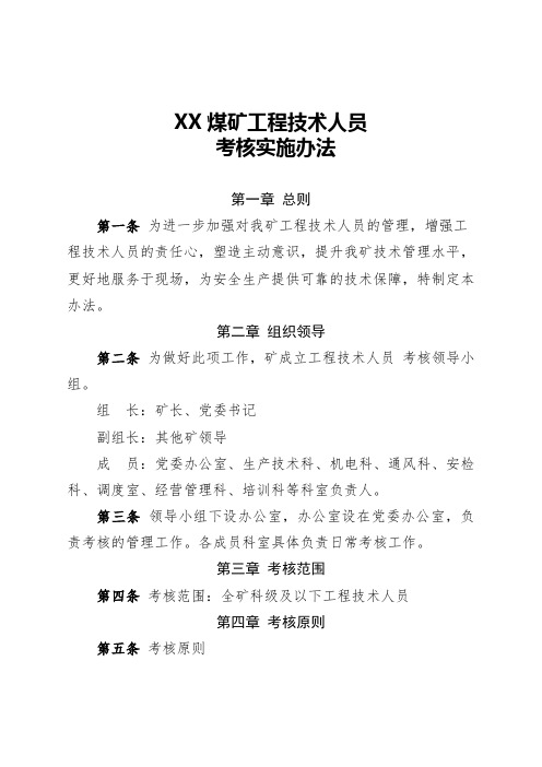 XX煤矿工程技术人员考核办法