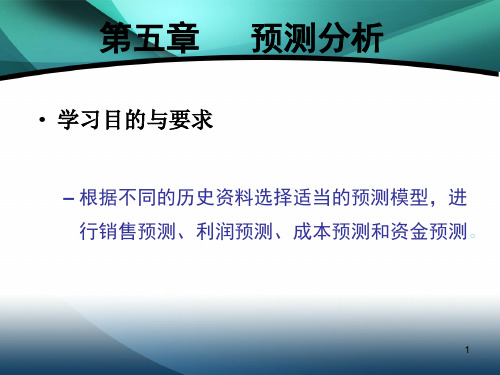 管理会计课件预测分析(ppt 50页)