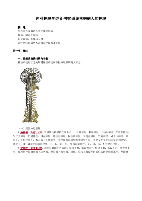 内科护理学讲义-神经系统疾病病人的护理