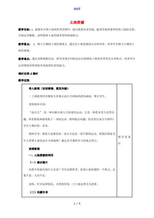 八年级地理上册 3.2 土地资源(第1课时)教案 新人教版-新人教版初中八年级上册地理教案