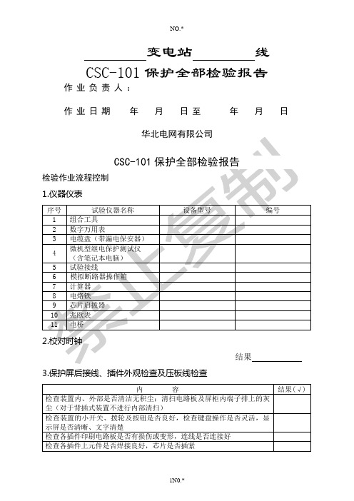 CSC-101线路保护全部检验报告