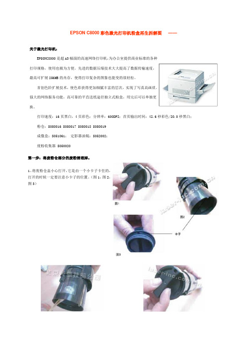 EPSON C8000彩色激光打印机粉盒再生拆解图1