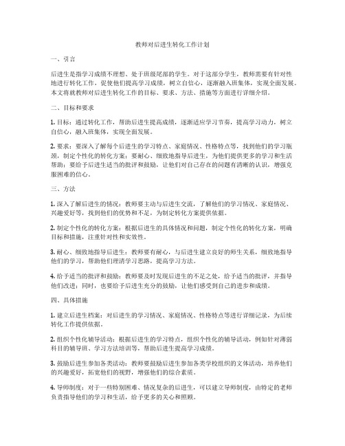 教师对后进生转化工作计划