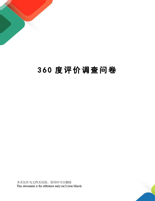 360度评价调查问卷