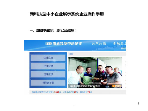 新科技型中小企业展示系统企业操作手册