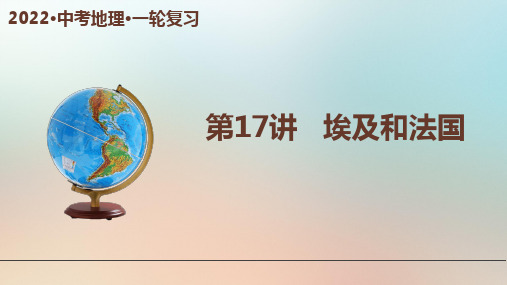 17 埃及和法国(课件)-备战2022年中考地理一轮复习考点帮(湘教版)