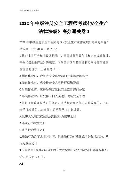 2022年中级注册安全工程师考试《安全生产法律法规》高分通关卷1