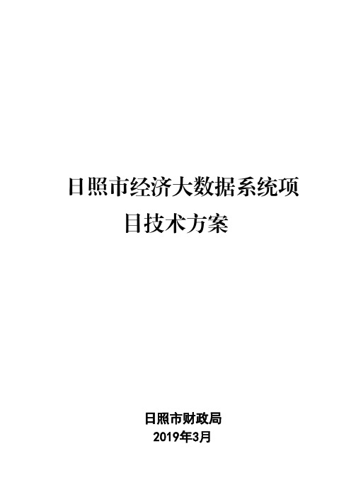 日照市经济大数据系统项