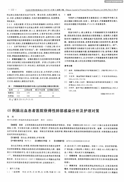 48例脑出血患者医院获得性肺部感染分析及护理对策