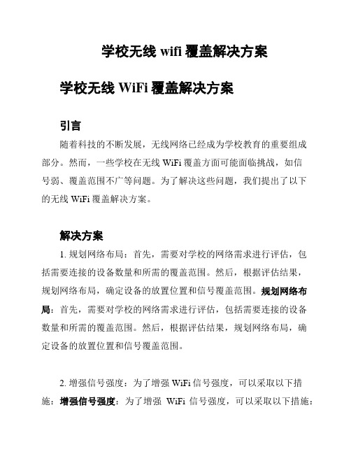 学校无线wifi覆盖解决方案