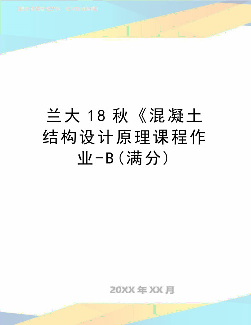 最新兰大18秋《混凝土结构设计原理课程作业-B(满分)