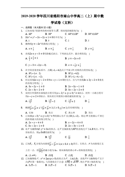 四川省绵阳市南山中学2019-2020学年高二(上)期中数学试卷(文科)(解析版)