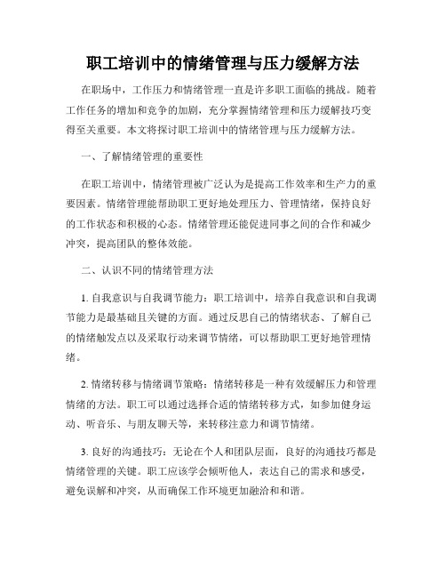 职工培训中的情绪管理与压力缓解方法