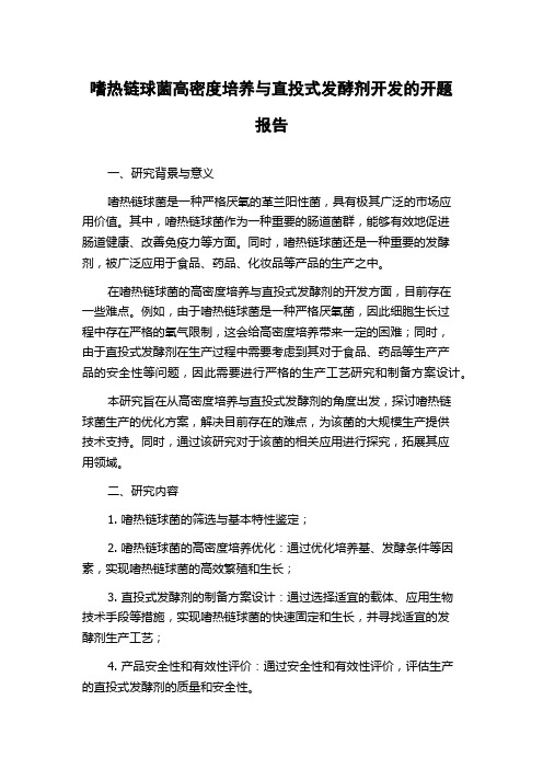 嗜热链球菌高密度培养与直投式发酵剂开发的开题报告