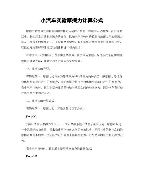 小汽车实验摩擦力计算公式