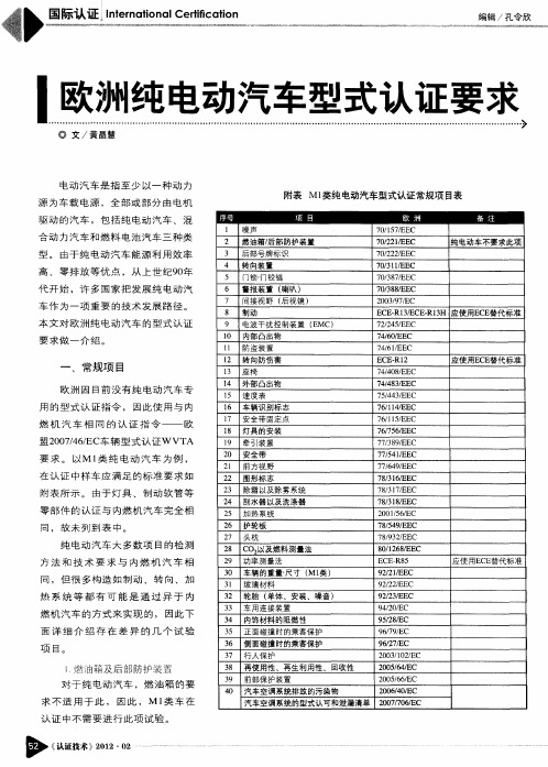 欧洲纯电动汽车型式认证要求