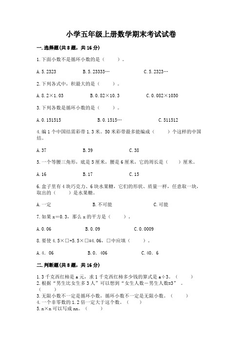 小学五年级上册数学期末考试试卷(易错题)