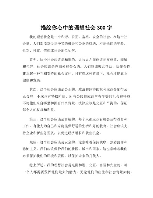 描绘你心中的理想社会300字